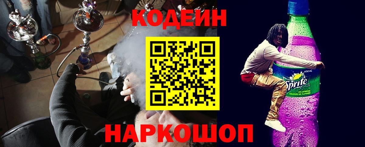 Энгельс  Кодеин Purple Drank  Вход с VPN  Кодеин напиток Lean (лин) 